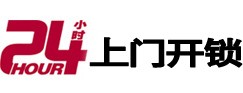 易县24小时锁行